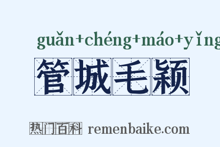 管城毛颖是什么意思的图片